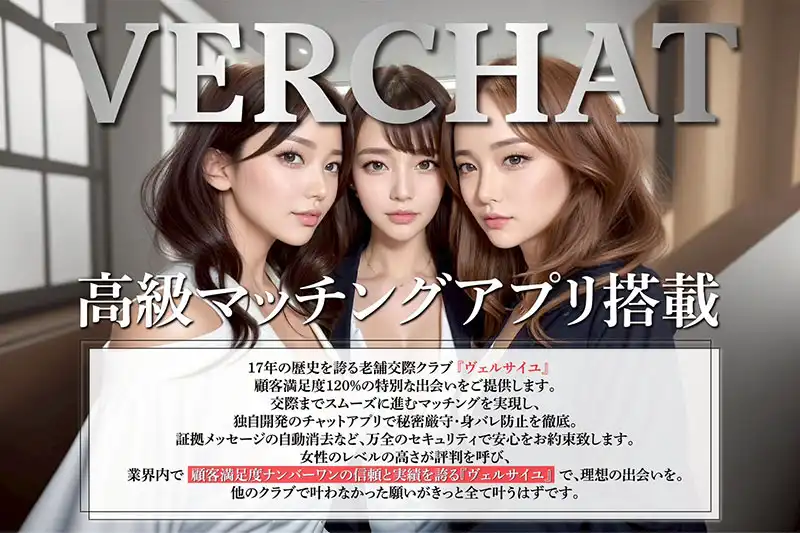 高級交際クラブ アプリVERCHATリリース