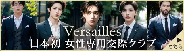 日本初　女性専用交際クラブ