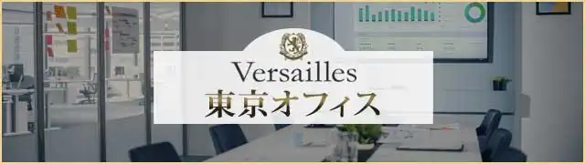 高級交際クラブ ヴェルサイユ 東京オフィス