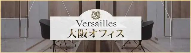 高級交際クラブ ヴェルサイユ 大阪オフィス