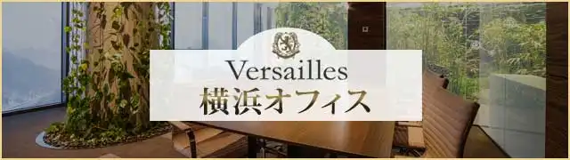 高級交際クラブ ヴェルサイユ 横浜オフィス