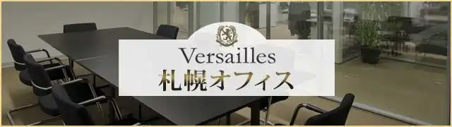 高級交際クラブ ヴェルサイユ 札幌オフィス