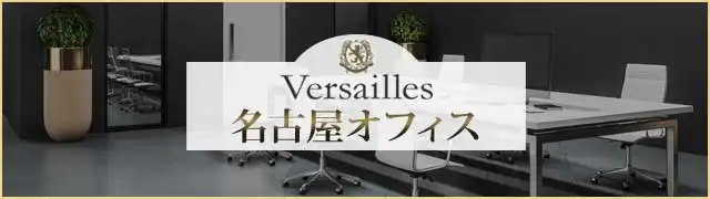 高級交際クラブ ヴェルサイユ 名古屋オフィス