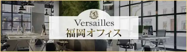 高級交際クラブ ヴェルサイユ 福岡オフィス