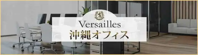 高級交際クラブ ヴェルサイユ 沖縄オフィス